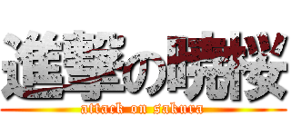 進撃の暁桜 (attack on sakura)