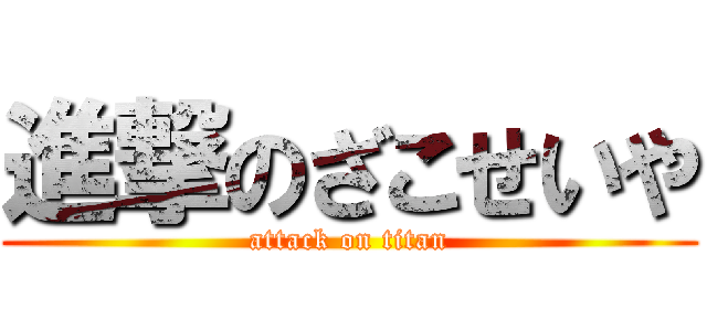 進撃のざこせいや (attack on titan)