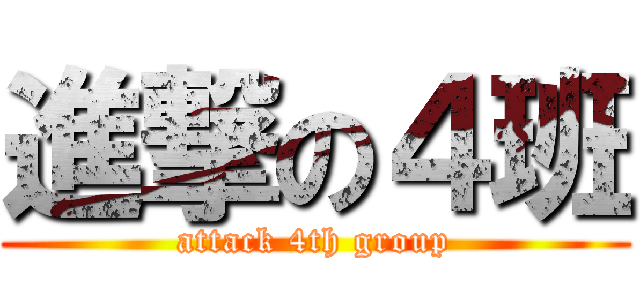 進撃の４班 (attack 4th group)