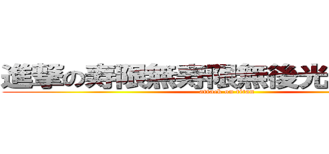 進撃の寿限無寿限無後光の擦り切れ (attack on titan)