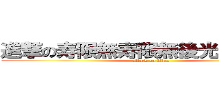 進撃の寿限無寿限無後光の擦り切れ (attack on titan)