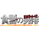 食營の男排 (Attack on Volleyball)