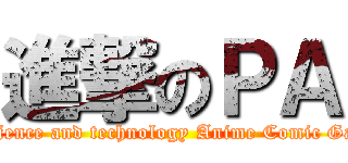 進撃のＰＡ (ZHUHAI Science and technology Anime Comic Game Company)
