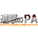 進撃のＰＡ (ZHUHAI Science and technology Anime Comic Game Company)