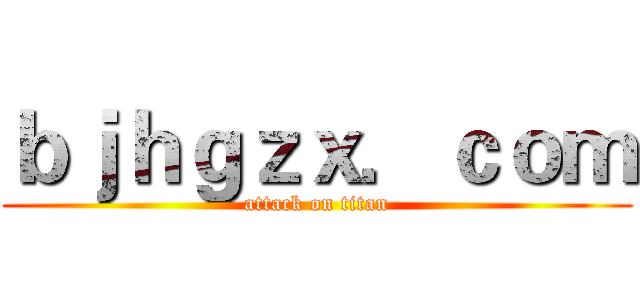 ｂｊｈｇｚｘ．ｃｏｍ (attack on titan)