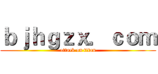 ｂｊｈｇｚｘ．ｃｏｍ (attack on titan)