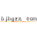 ｂｊｈｇｚｘ．ｃｏｍ (attack on titan)