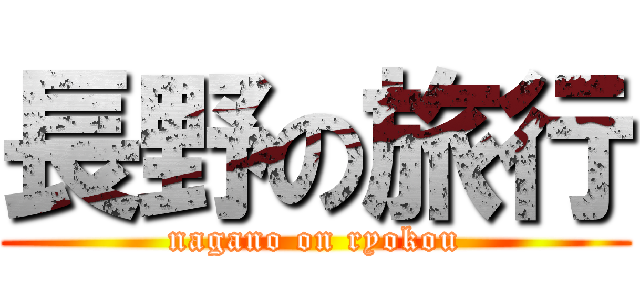 長野の旅行 (nagano on ryokou)