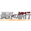 長野の旅行 (nagano on ryokou)