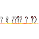 ू（๑ ›◡ु‹ ๑ ू） (attack on emozi)