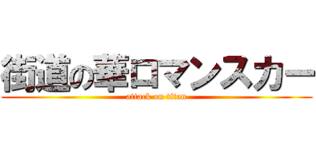 街道の華ロマンスカー (attack on titan)