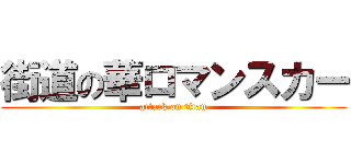 街道の華ロマンスカー (attack on titan)