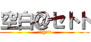 空白＠セトト (空白@セトト)