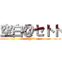 空白＠セトト (空白@セトト)