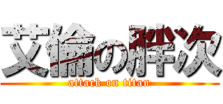 艾倫の胖次 (attack on titan)