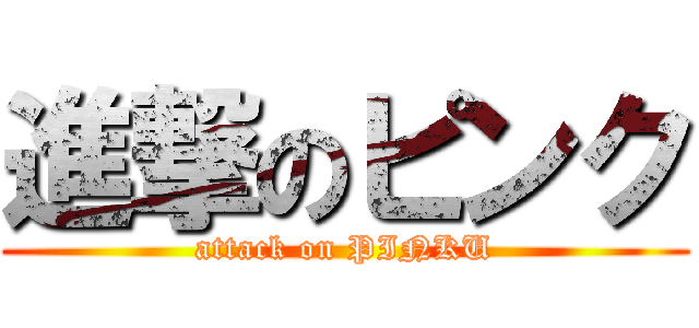 進撃のピンク (attack on PINKU)