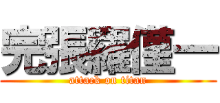 完張羅僅一 (attack on titan)