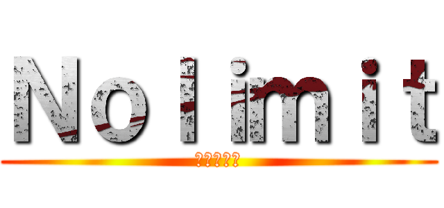 Ｎｏｌｉｍｉｔ (納期チーム)