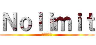 Ｎｏｌｉｍｉｔ (納期チーム)