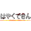 はやくできん (attack on titan)