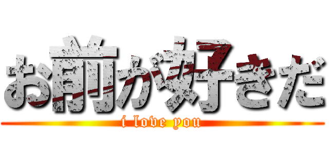お前が好きだ (i love you)