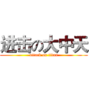 进击の大中天 (attack on titan)