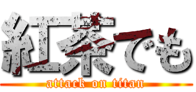 紅茶でも (attack on titan)