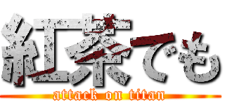 紅茶でも (attack on titan)