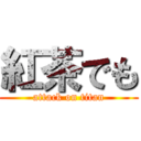 紅茶でも (attack on titan)