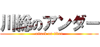 川総のアンダー (attack on titan)