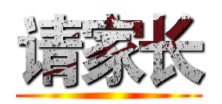 请家长 ()