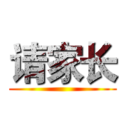请家长 ()