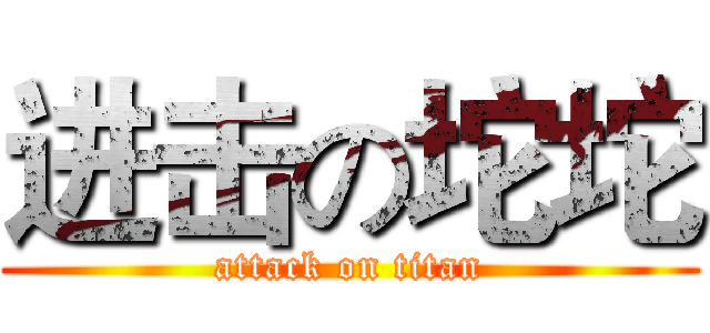 进击の坨坨 (attack on titan)