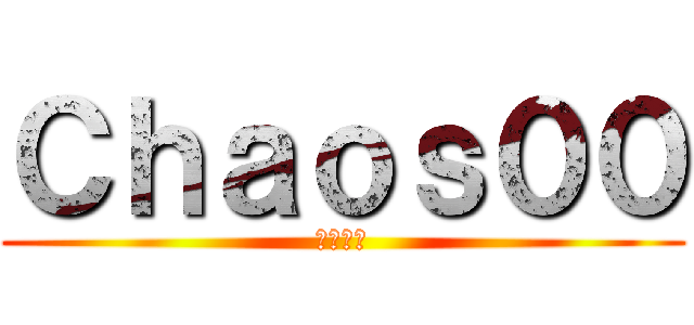 Ｃｈａｏｓ００ (хаос)