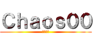 Ｃｈａｏｓ００ (хаос)