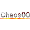 Ｃｈａｏｓ００ (хаос)