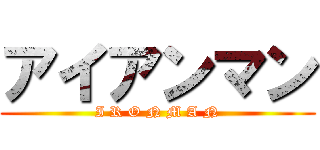 アイアンマン (I R O N M A N)