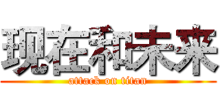 现在和未来 (attack on titan)