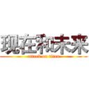 现在和未来 (attack on titan)