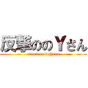 反撃ののＹさん (attack on koYsan)