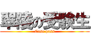 翠陵の受験生 (Case pass)