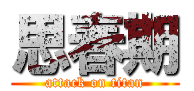 思春期 (attack on titan)