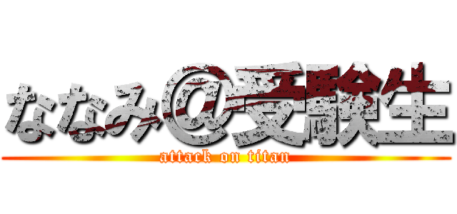 ななみ＠受験生 (attack on titan)