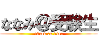 ななみ＠受験生 (attack on titan)