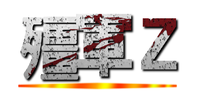 殭軍Ｚ ()