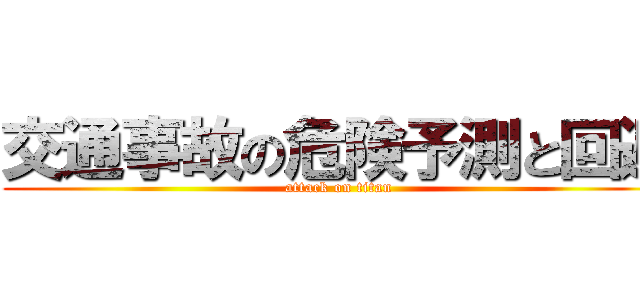 交通事故の危険予測と回避 (attack on titan)