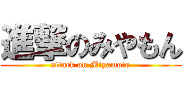 進撃のみやもん (attack on Miyamoto)