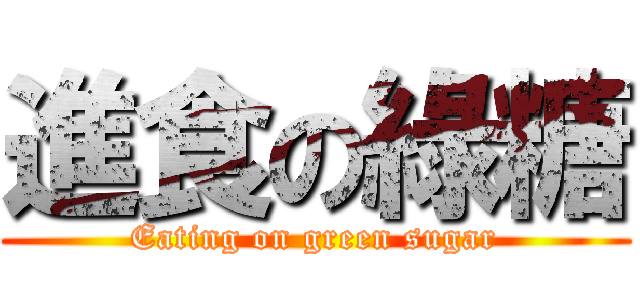進食の綠糖 (Eating on green sugar)