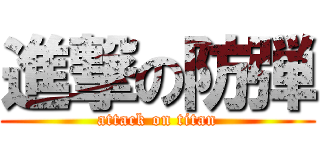 進撃の防弾 (attack on titan)