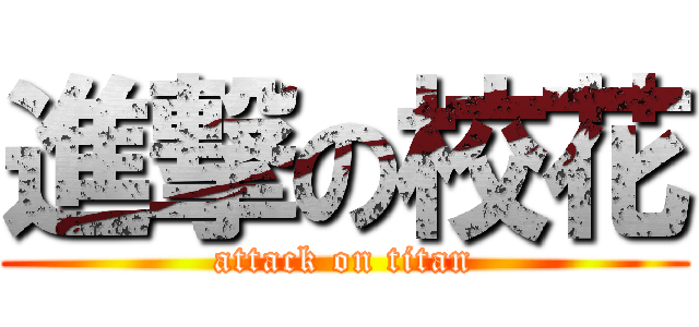 進撃の校花 (attack on titan)